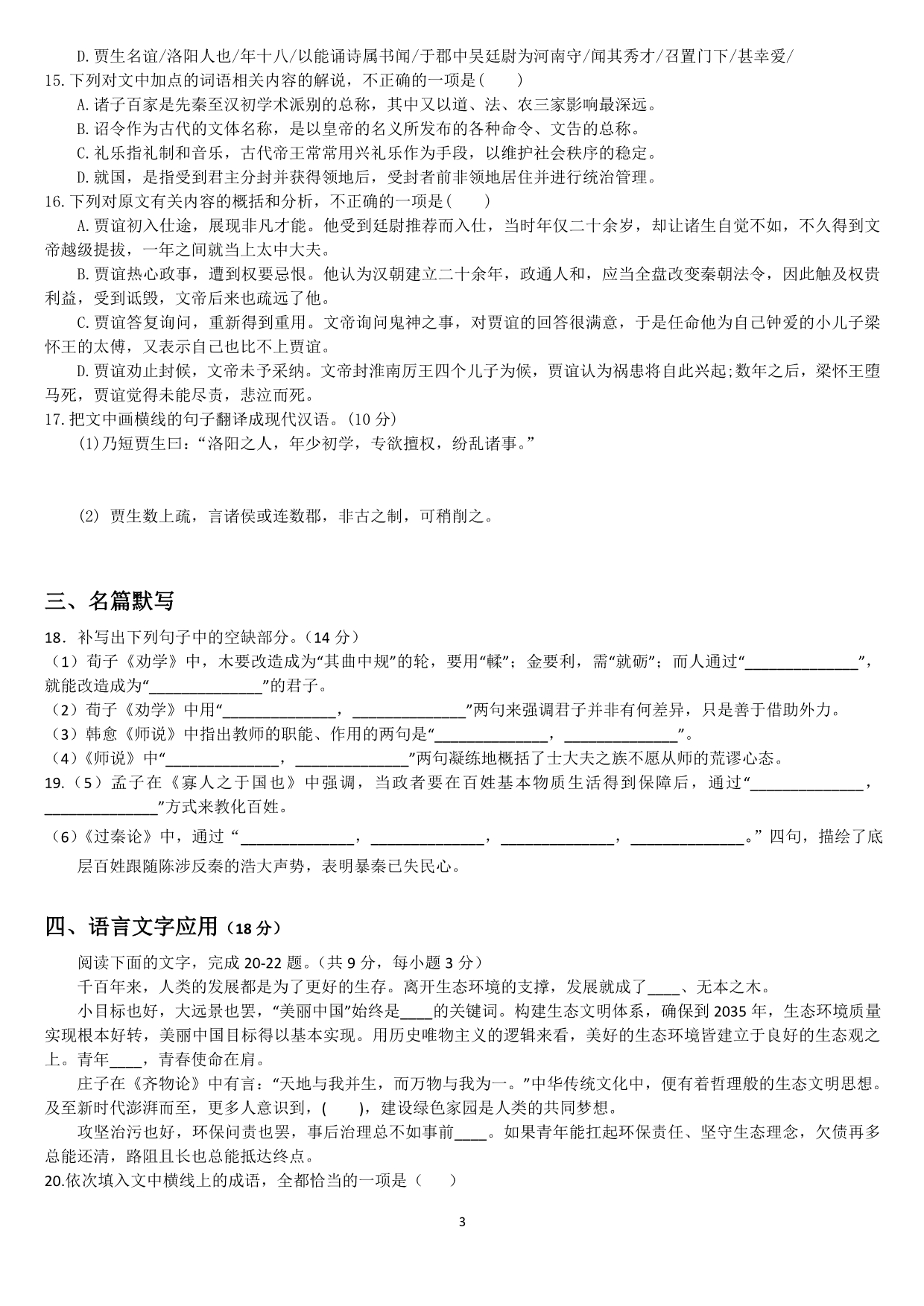 福建省安溪第一中学2019-2020学年高一语文下学期线上测试试题（PDF）.pdf_第3页