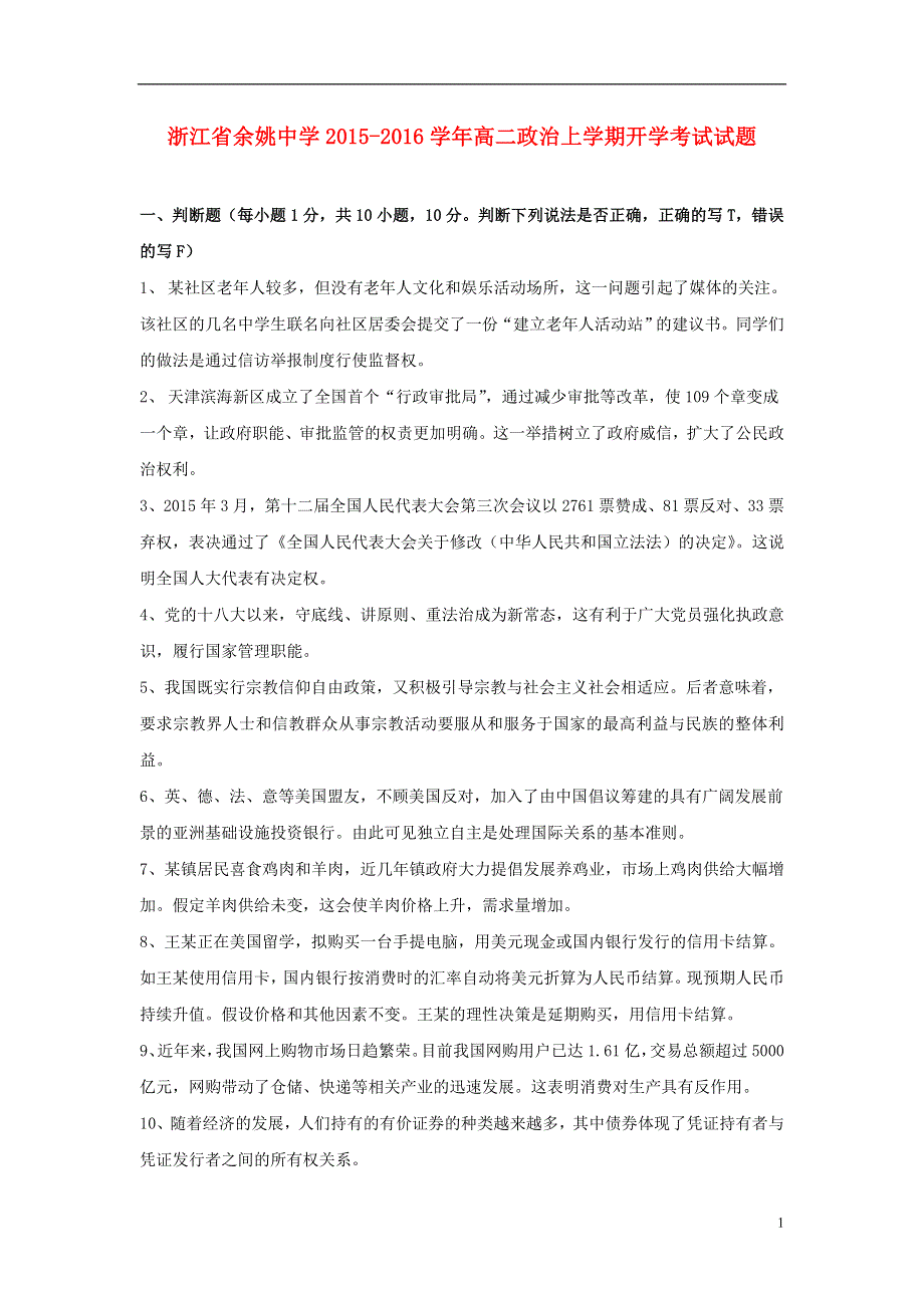 浙江省余姚中学2015-2016学年高二政治上学期开学考试试题.doc_第1页