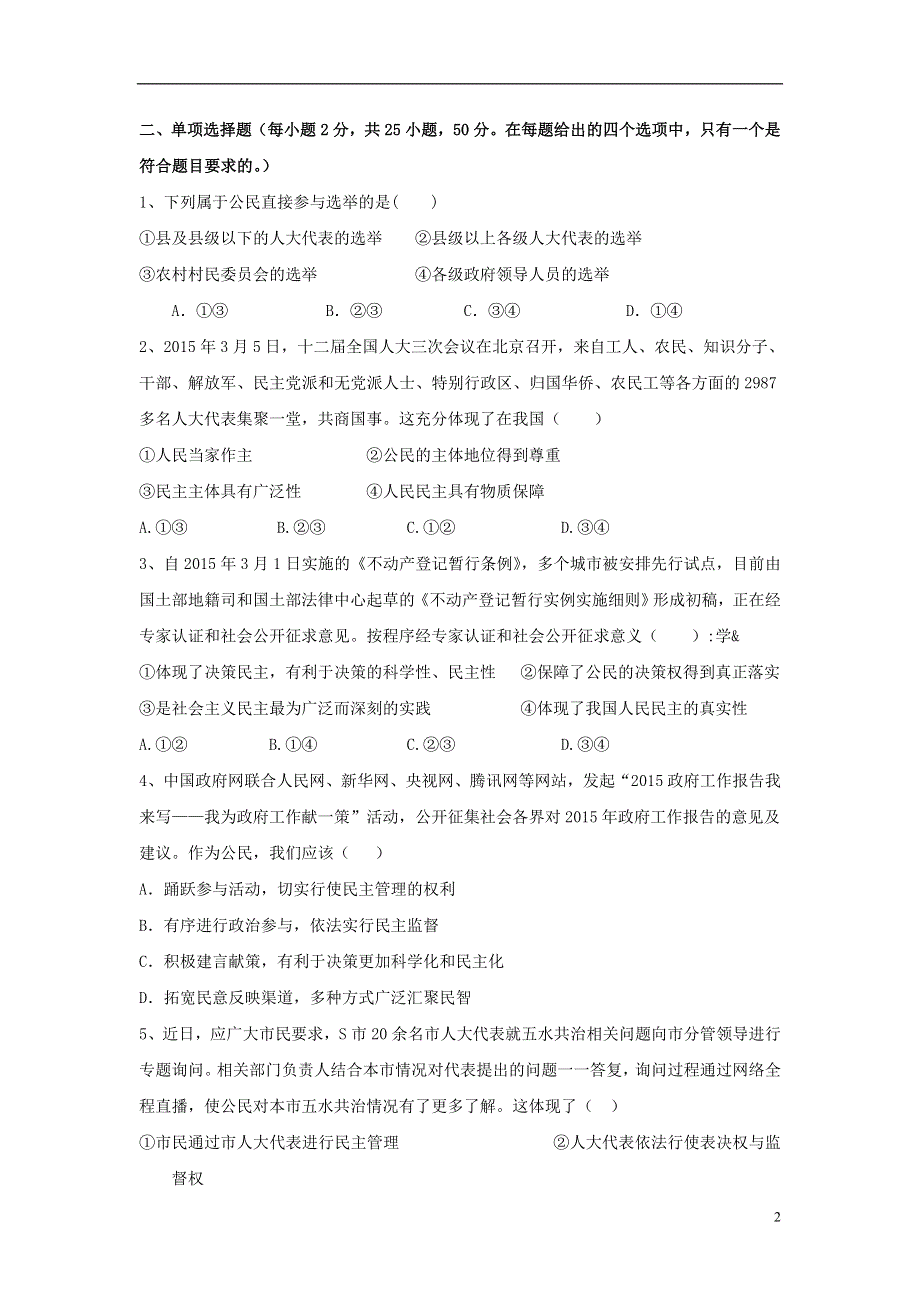 浙江省余姚中学2015-2016学年高二政治上学期开学考试试题.doc_第2页