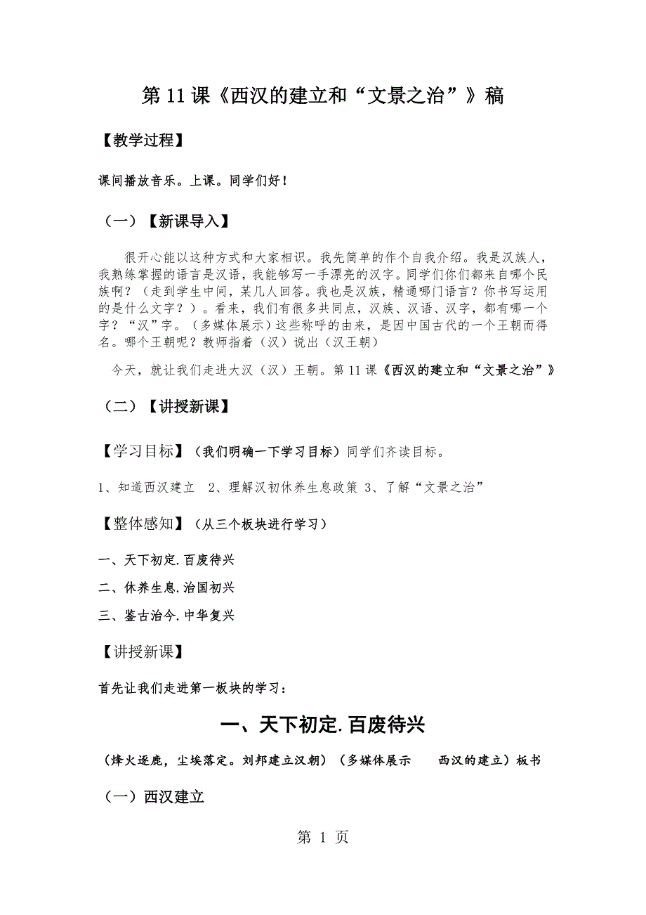 曲阜师范大学附属梁山中学 部编人教版历史七年级上册 第11课《西汉的建立和“文景之治”》说课稿.docx_第1页