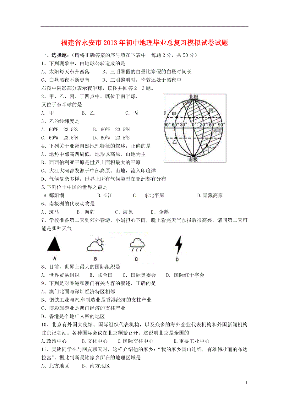 福建省永安市2013年初中地理毕业总复习模拟试卷试题.doc_第1页