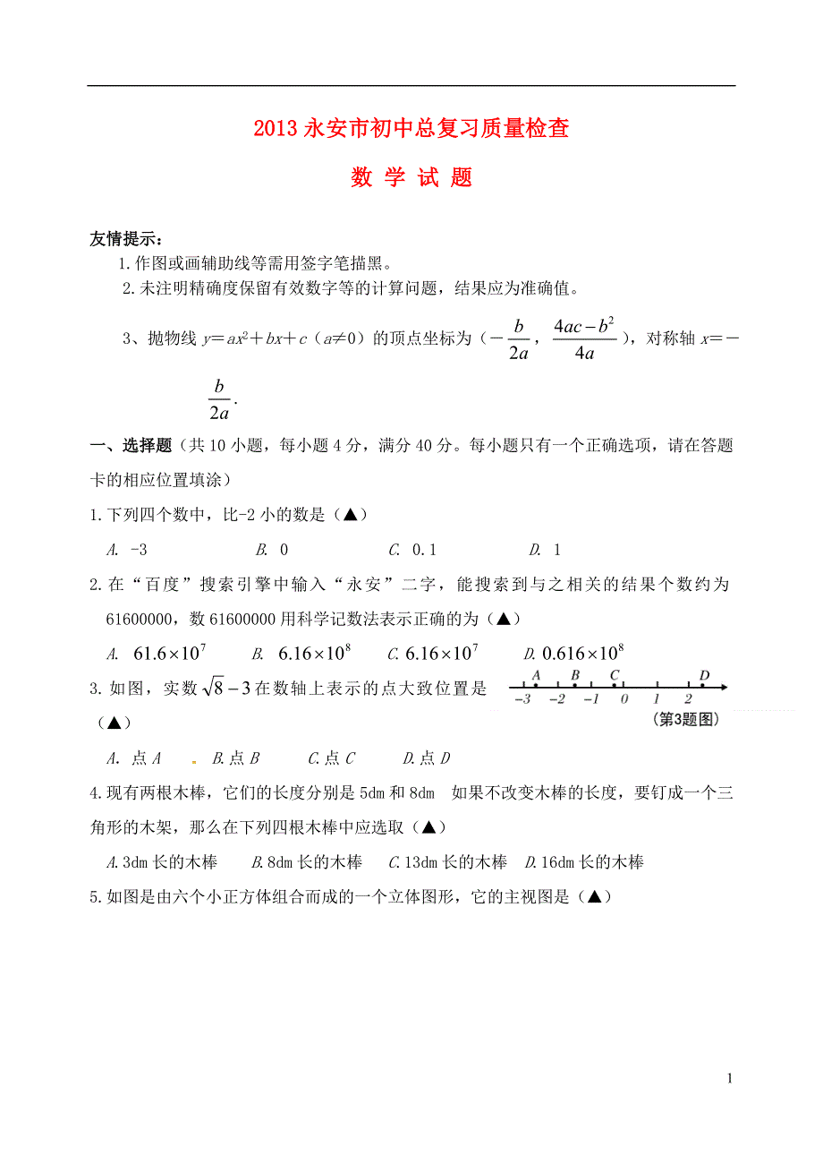 福建省永安市2013届九年级数学5月质量检测试题.doc_第1页