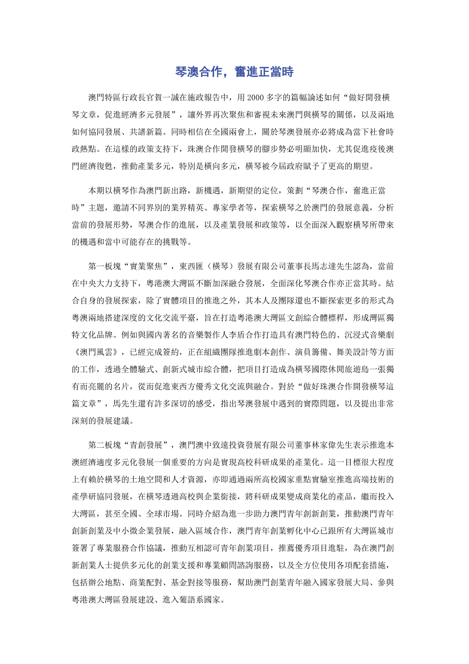 琴澳合作奮進正當時.pdf_第1页