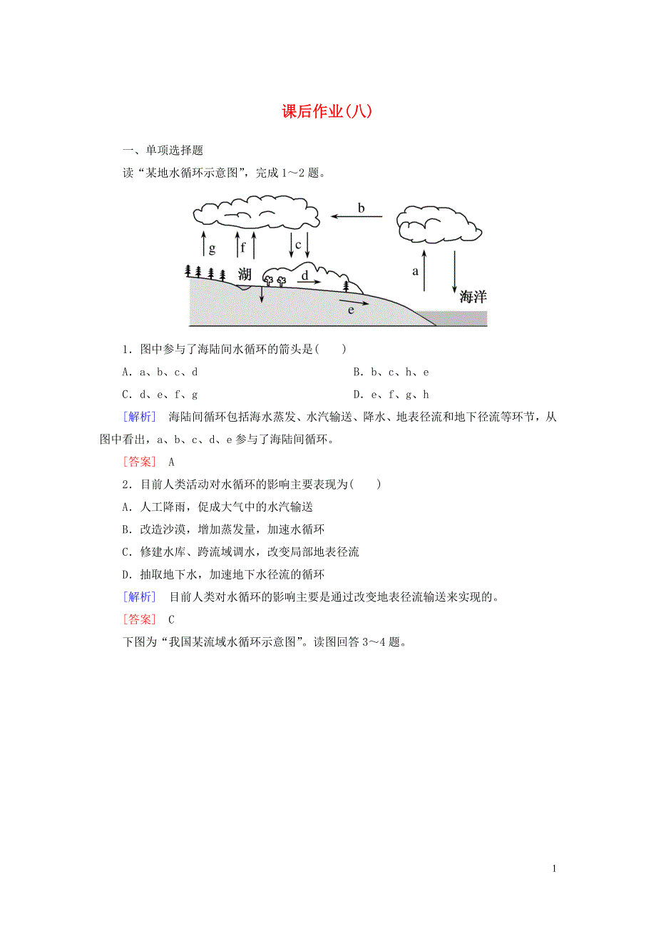 2019_2020学年新教材高中地理课后作业8水循环新人教版必修第一册.doc_第1页