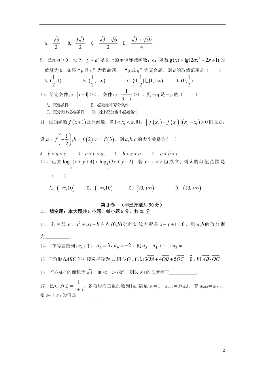 安徽省合肥市第八中学2016届高三数学上学期第一次段考试试卷 文.doc_第2页