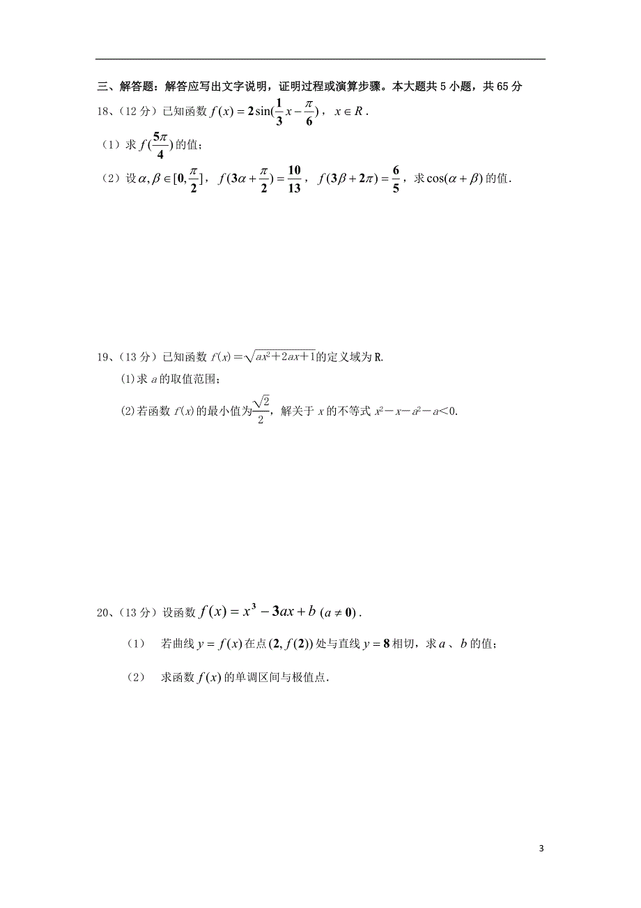 安徽省合肥市第八中学2016届高三数学上学期第一次段考试试卷 文.doc_第3页