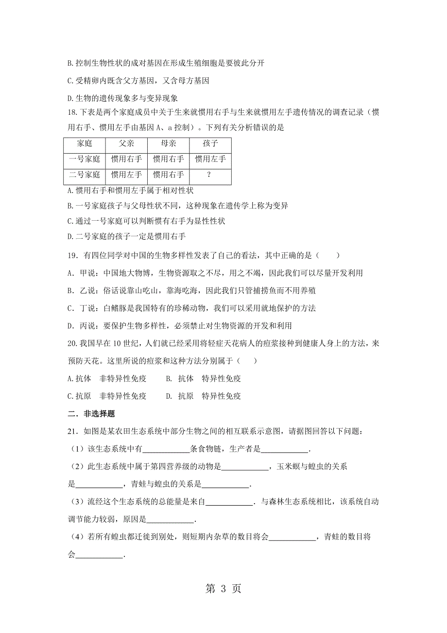 山东省莱阳市实验中学2018年八年级生物下学期期末复习试题（无答案）.doc_第3页