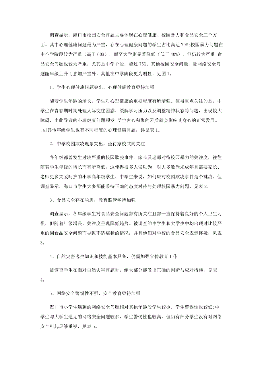 海口市校园安全现状调查.pdf_第2页