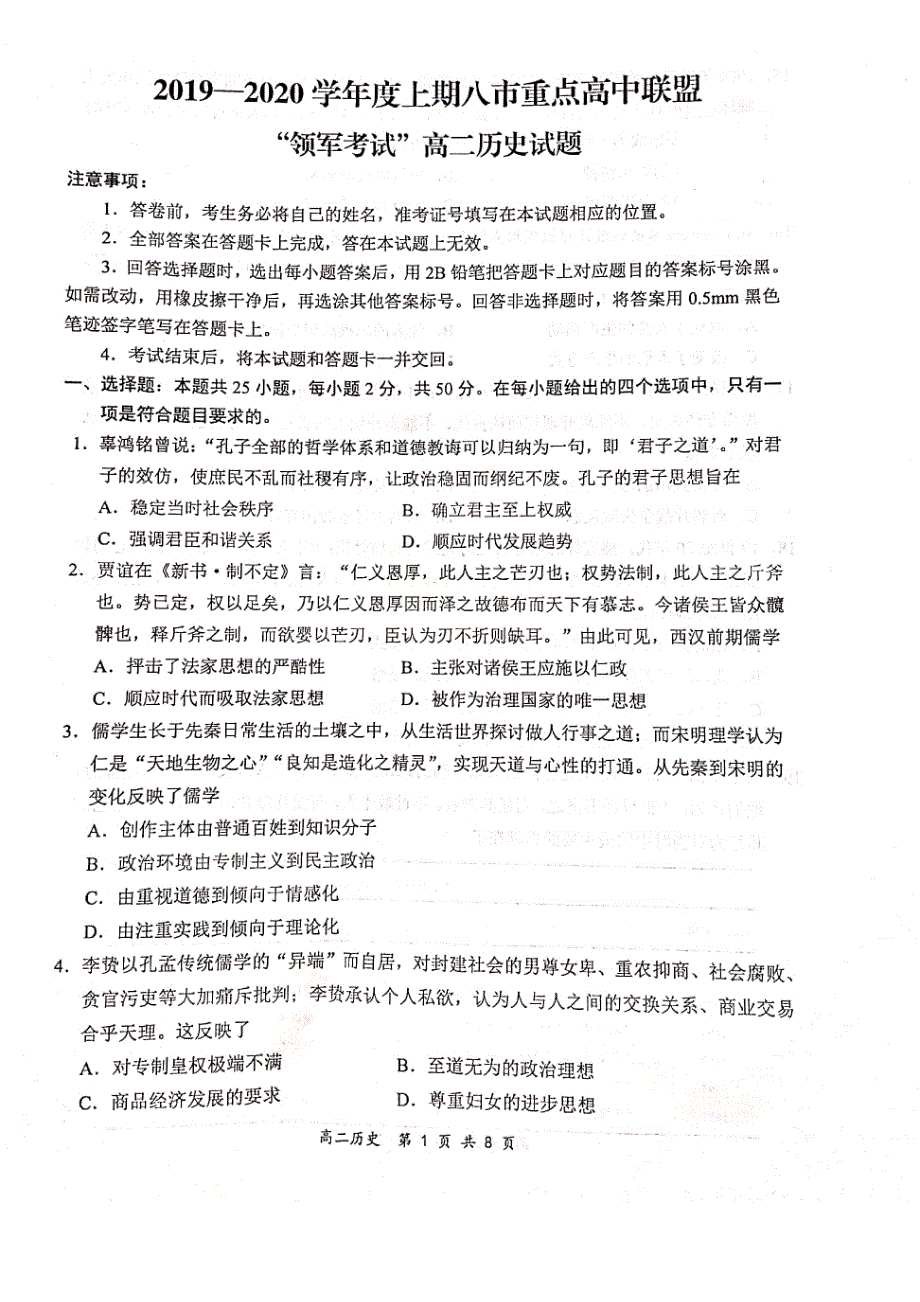 河南省八市重点高中2019-2020学年高二历史12月“领军考试”试题（PDF）.pdf_第1页