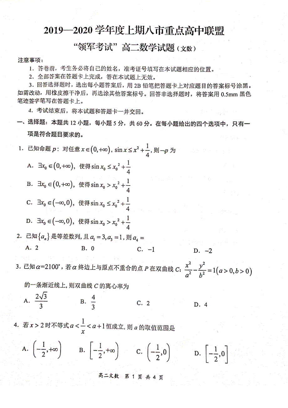 河南省八市重点高中2019-2020学年高二数学12月“领军考试”试题 文（PDF）.pdf_第1页