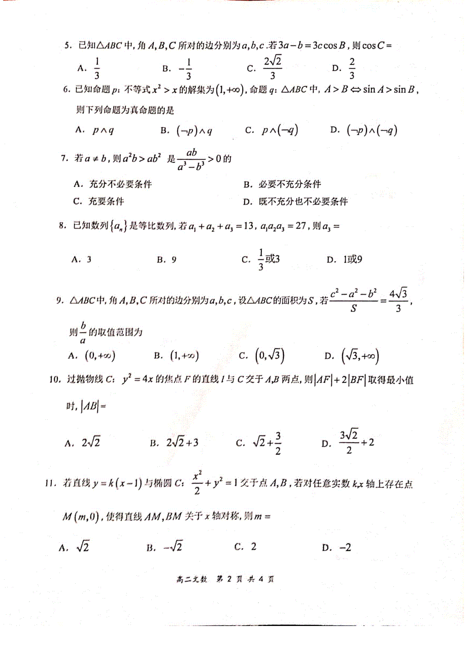 河南省八市重点高中2019-2020学年高二数学12月“领军考试”试题 文（PDF）.pdf_第2页