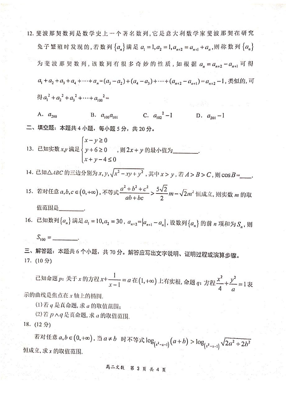 河南省八市重点高中2019-2020学年高二数学12月“领军考试”试题 文（PDF）.pdf_第3页