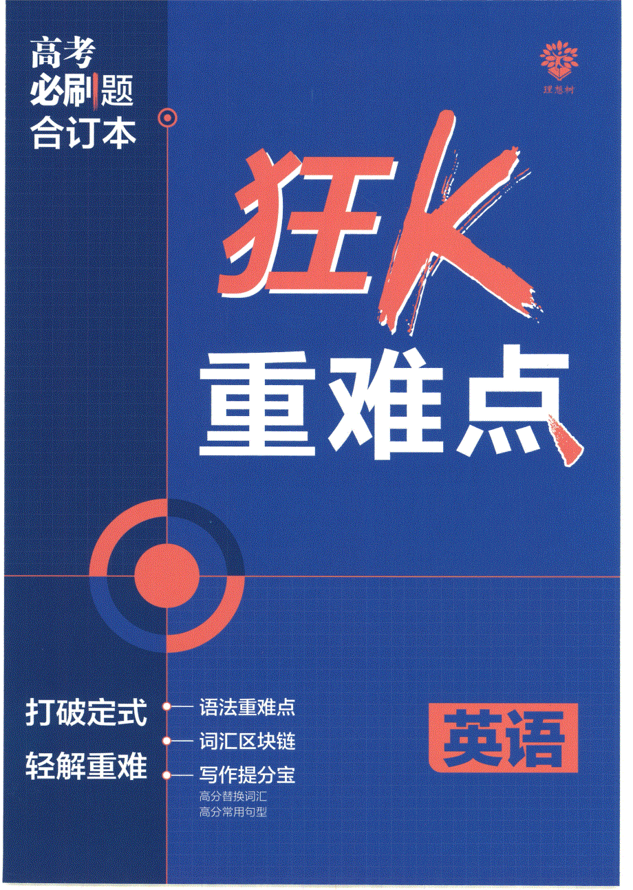 【3】2023版《高考必刷题合订本（全国版）》-英语 狂K重难点_nowatermark.pdf_第1页