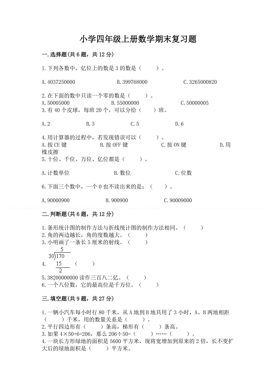 小学四年级上册数学期末复习题含精品答案.docx_第1页