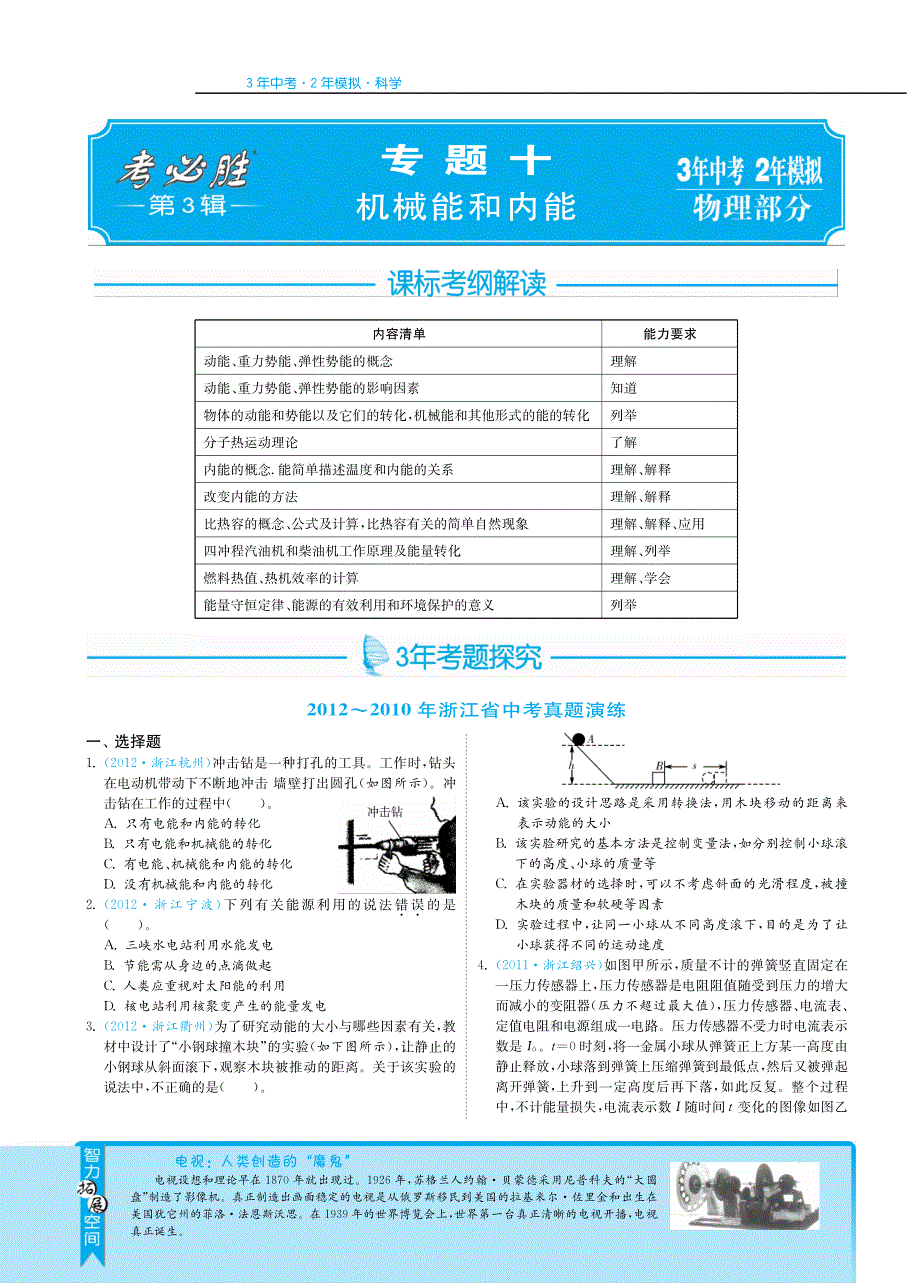 【3年中考2年模拟】备战2013中考科学 专题突破 专题十 机械能和内能（物理部分）（pdf）.pdf_第1页