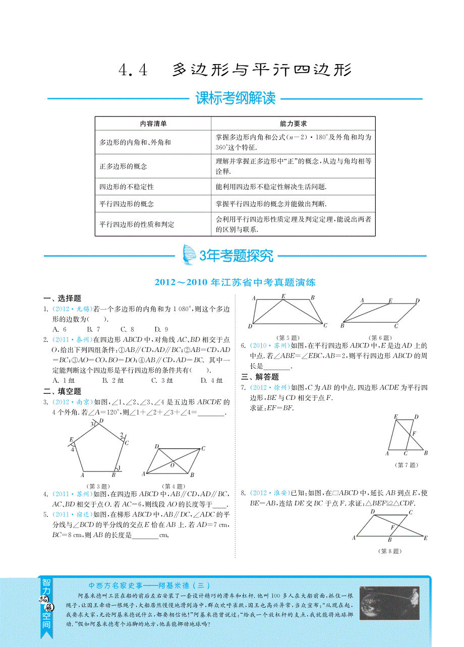 【3年中考2年模拟】江苏省2013届中考数学 专题突破 4.4多边形与平行四边形（pdf） 新人教版.pdf_第1页