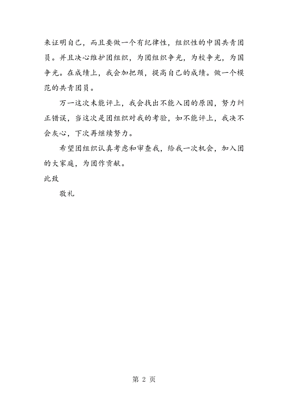 入团申请书--精典文章7.doc_第2页