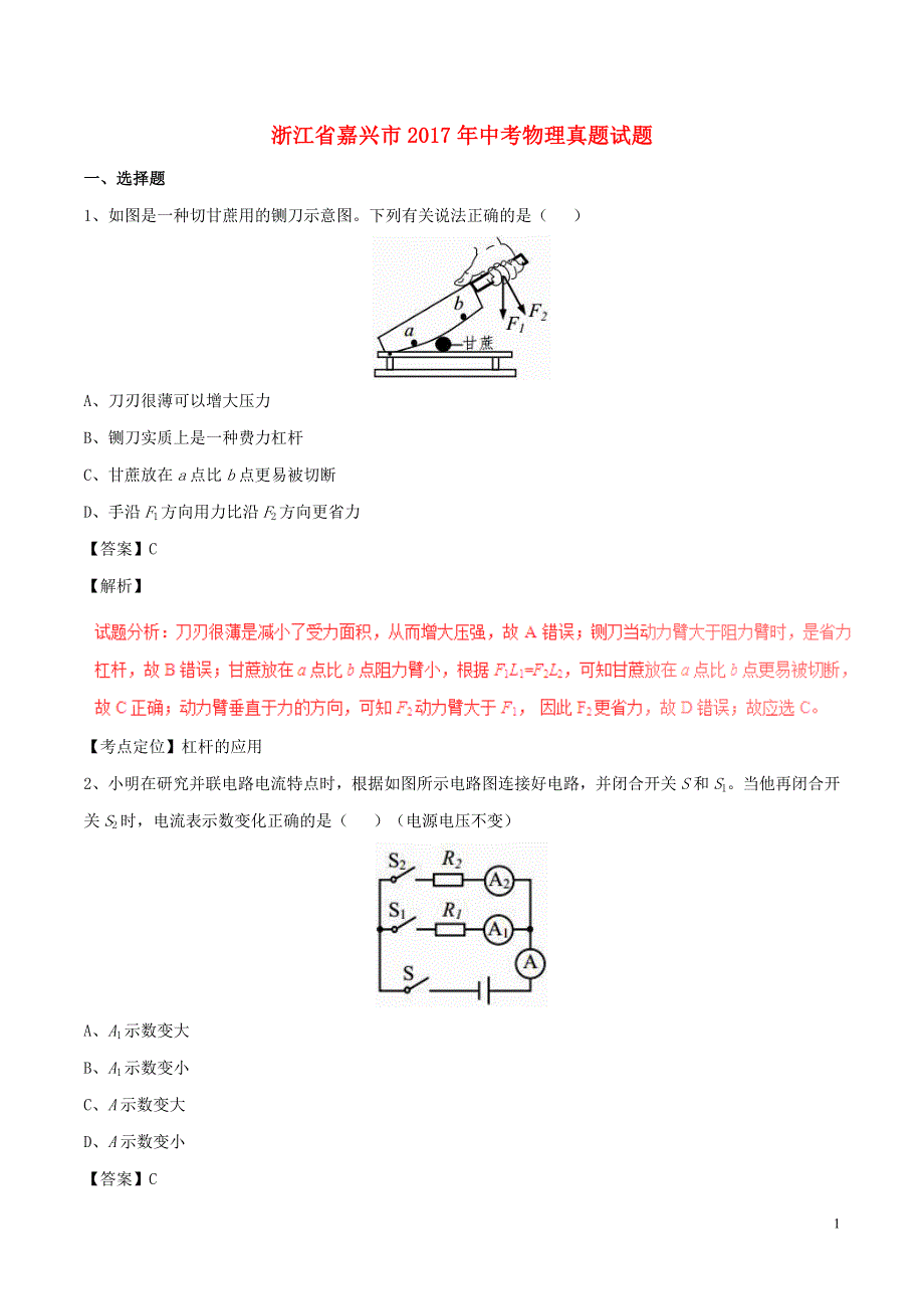 浙江省嘉兴市2017年中考物理真题试题（含解析）.DOC_第1页