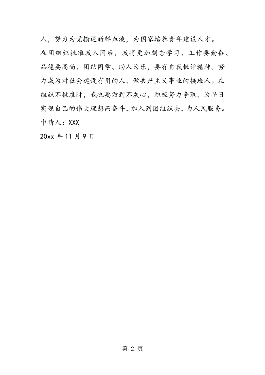 入团申请书--精典文章8.doc_第2页