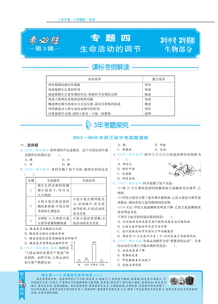 【3年中考2年模拟】备战2013中考科学 专题突破 专题四 生命活动的调节（生物部分）（pdf）.pdf_第1页