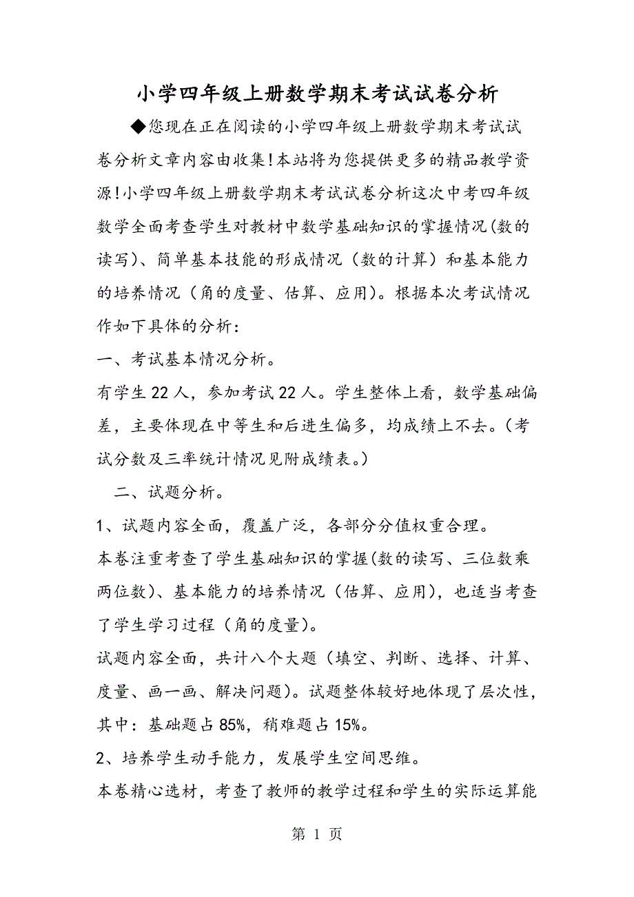 小学四年级上册数学期末考试试卷分析.doc_第1页