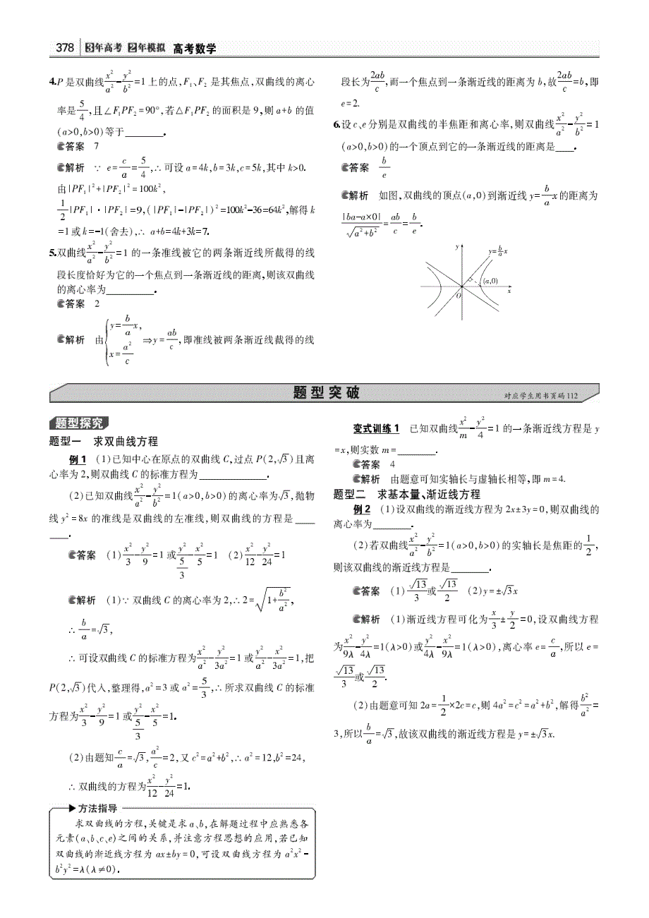 【3年高考2年模拟】2015届高考数学 专题讲解与精炼 第九章平面解析几何初步7、双曲线（pdf含解析）.pdf_第2页