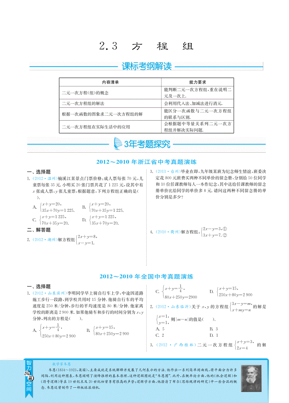 【3年中考2年模拟】浙江省2013届中考数学 专题突破 2.3方程组（pdf） 新人教版.pdf_第1页