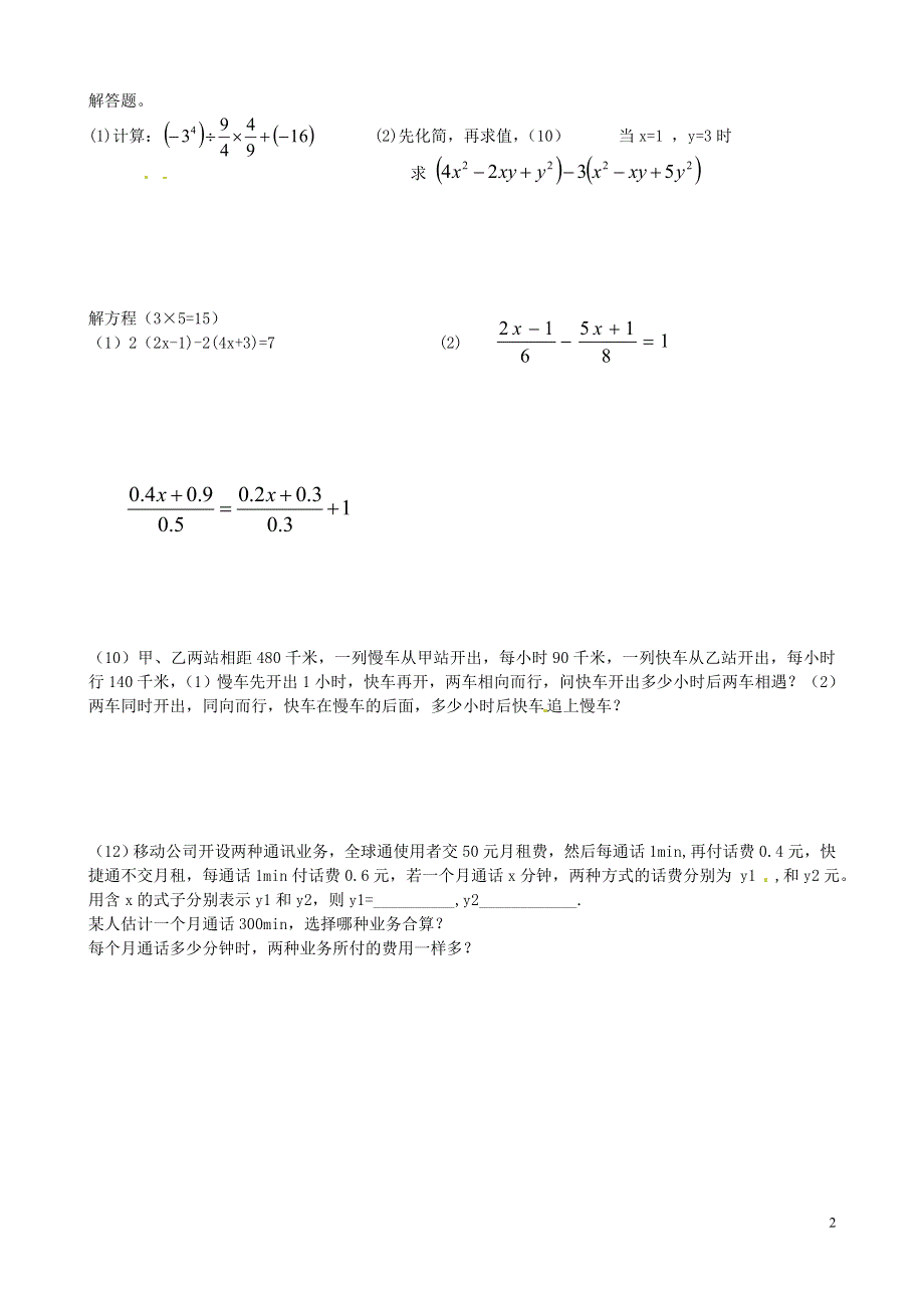 湖南省新晃侗族自治县第二中学2014-2015学年七年级数学上学期第三次月考（插班）试题（无答案） 湘教版.doc_第2页