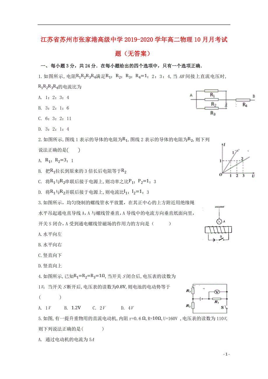 江苏省苏州市张家港高级中学2019_2020学年高二物理10月月考试题无答案202002210249.doc_第1页