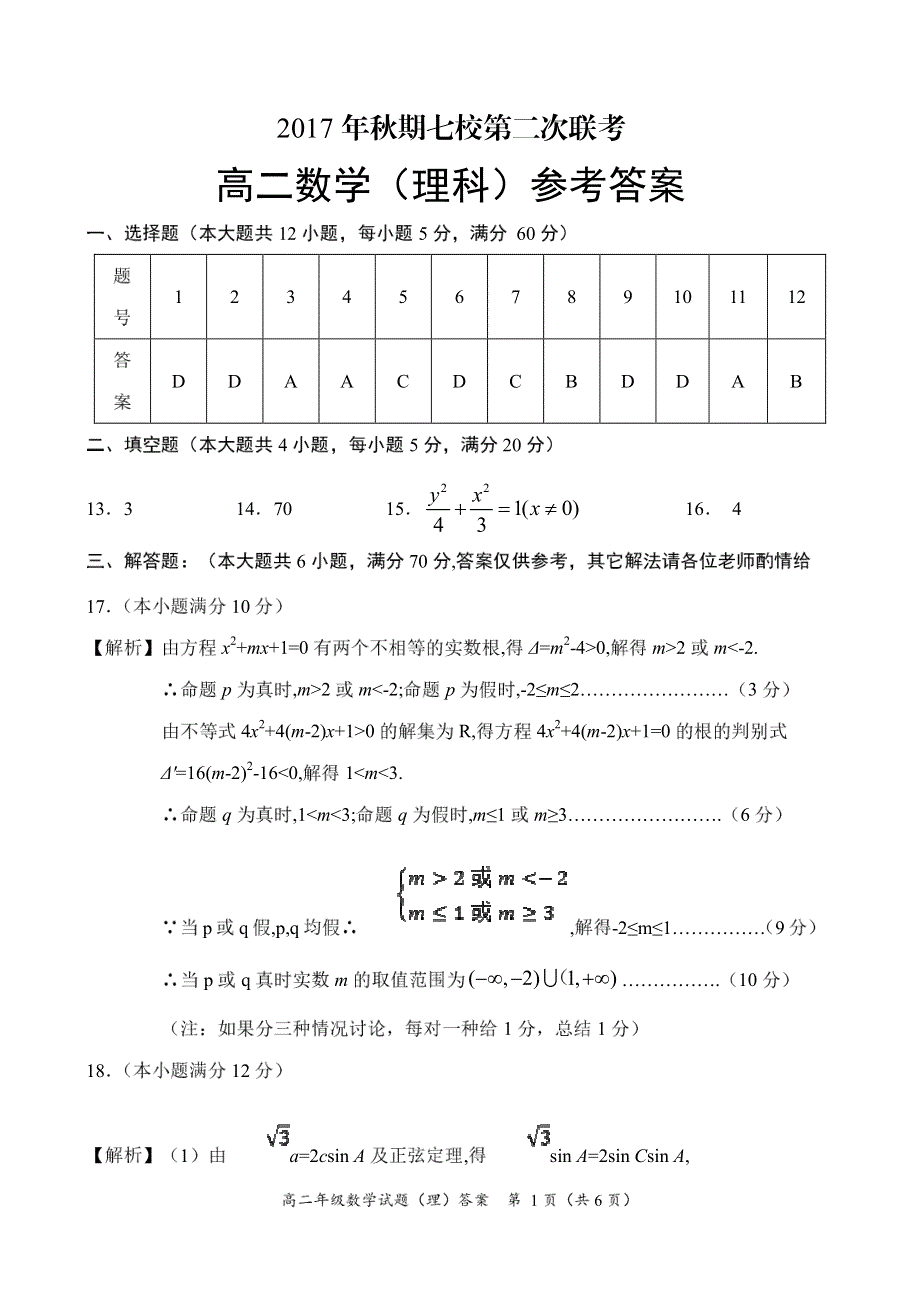 河南省南阳市七校2017-2018学年高二上学期第二次联考数学（理）答案.pdf_第1页