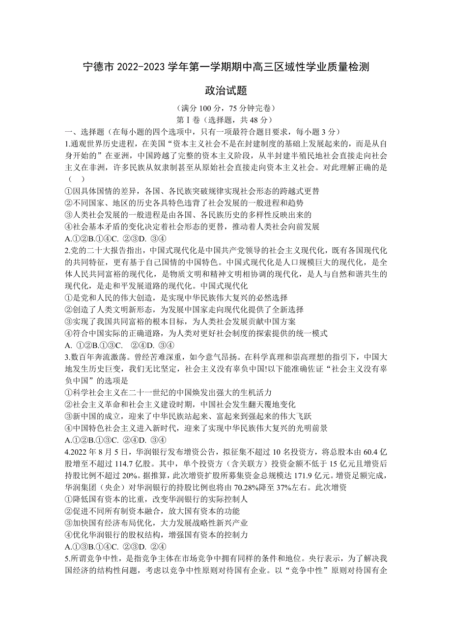 福建省宁德市2022-2023学年高三政治上学期期中区域性学业质量检测试卷（Word版有答案）.doc_第1页