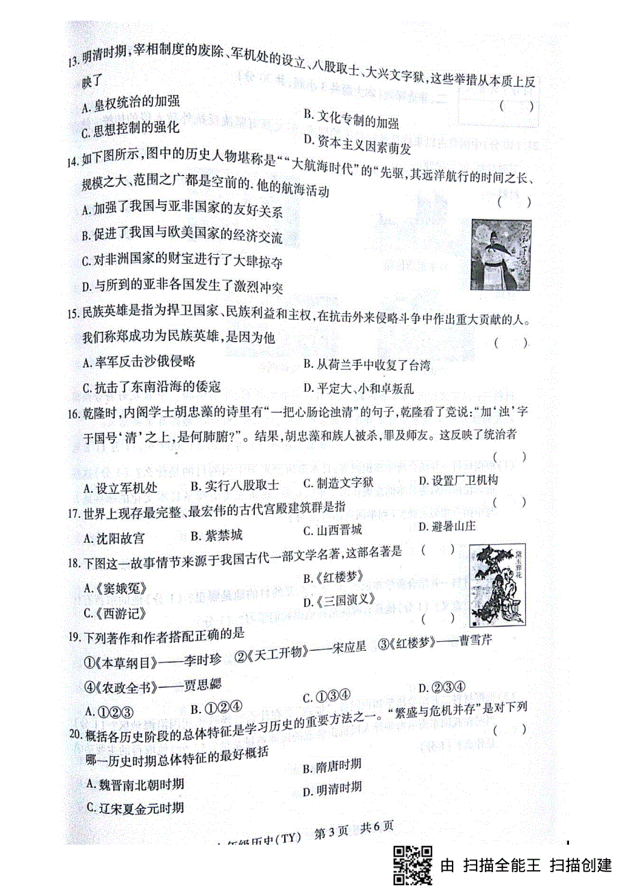 河南省商丘市虞城县2017-2018学年七年级历史下学期期末试题（pdf） 新人教版.pdf_第3页