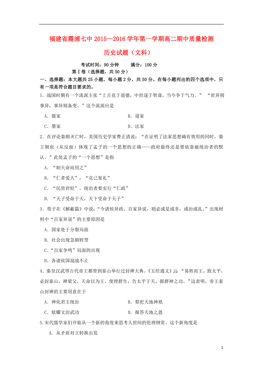 福建省宁德市霞浦县第七中学2015_2016学年高二历史上学期期中试题文.doc_第1页