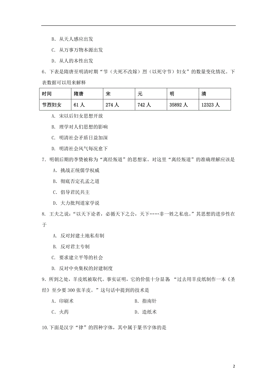 福建省宁德市霞浦县第七中学2015_2016学年高二历史上学期期中试题文.doc_第2页