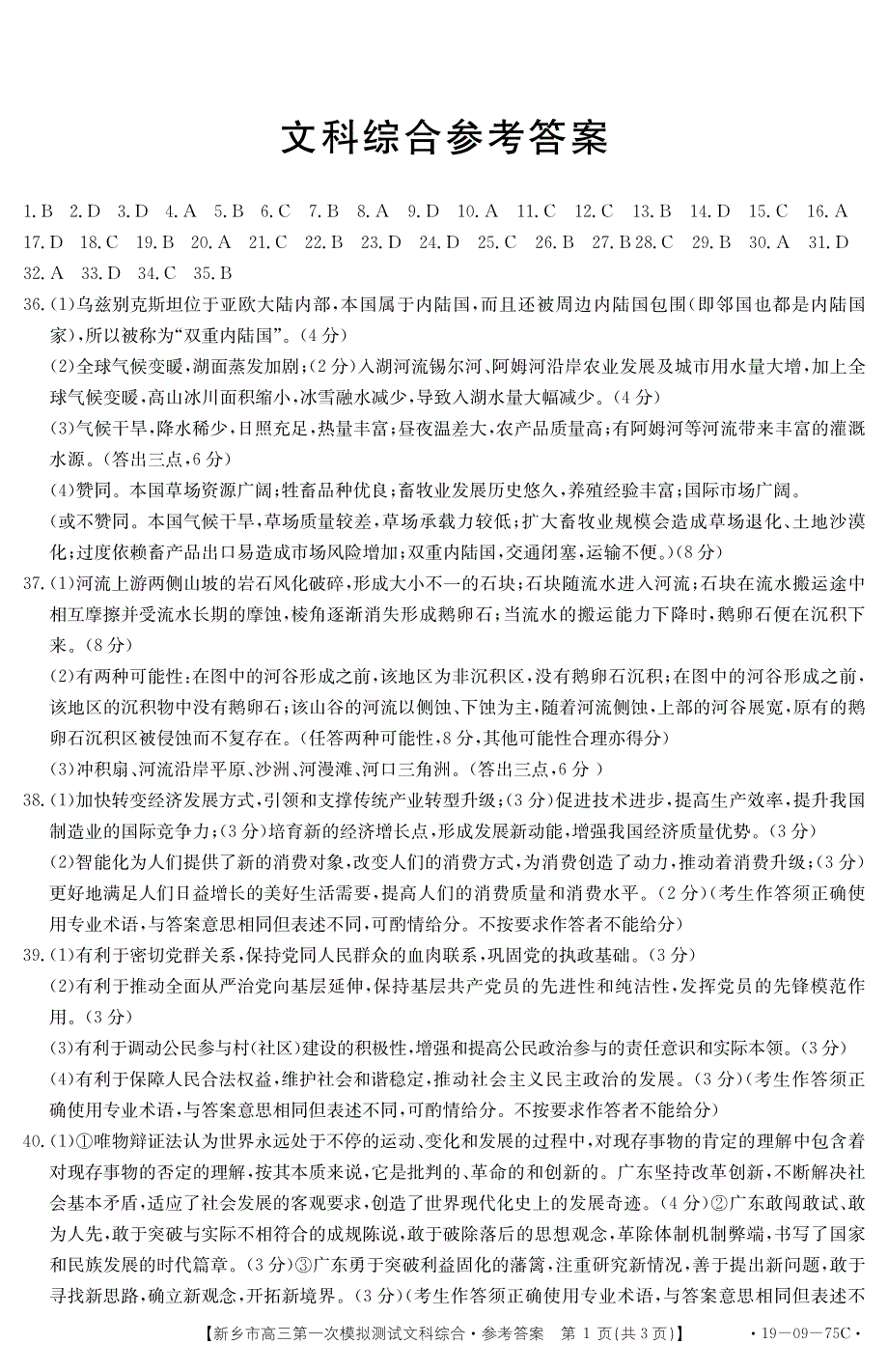 河南省新乡市2019届高三文综下学期第一次模拟测试试题答案.pdf_第1页