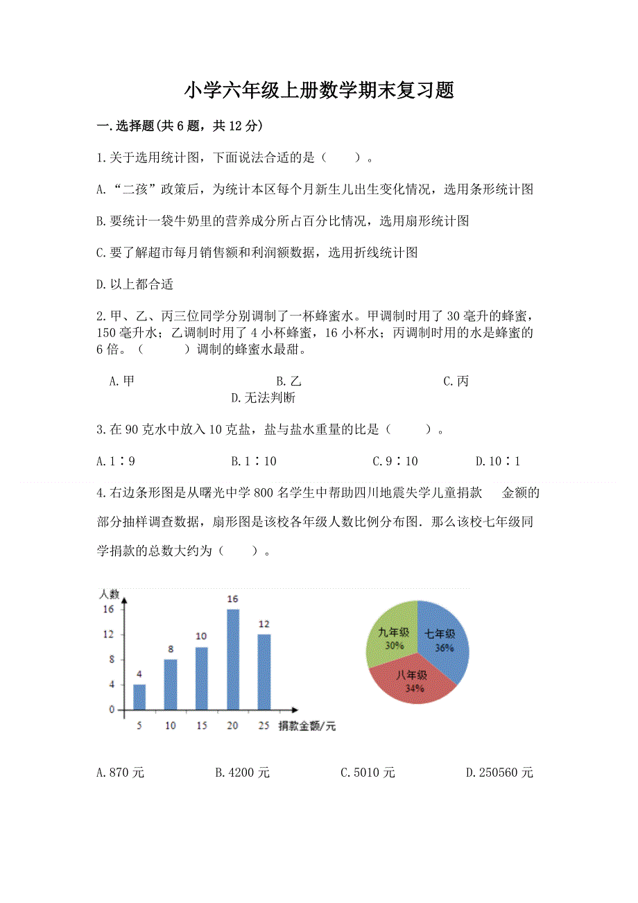 小学六年级上册数学期末复习题【夺冠系列】.docx_第1页