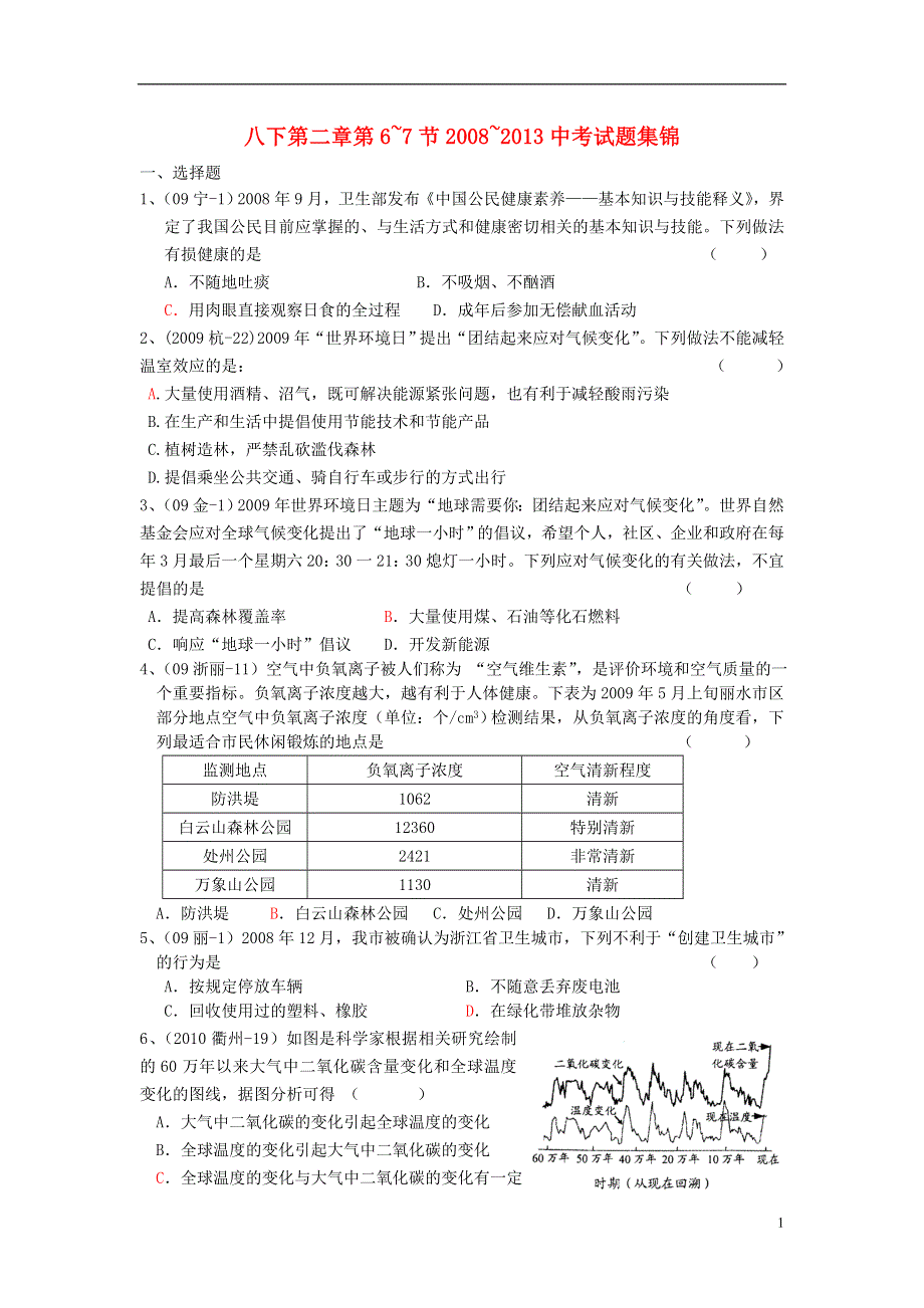 浙江省八年级科学下册 第二章 第6-7节（2008-2013）中考试题集锦 浙教版.doc_第1页