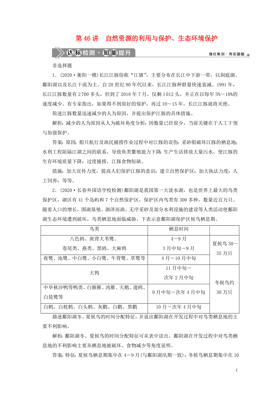 2021版高考地理一轮复习选修6环境保护第46讲自然资源的利用与保护生态环境保护达标检测知能提升新人教版.doc_第1页