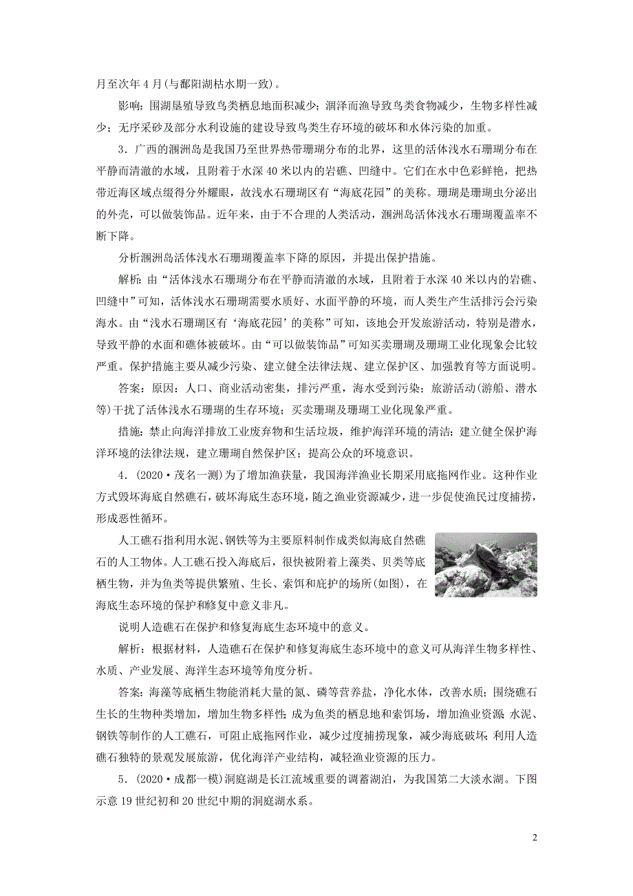 2021版高考地理一轮复习选修6环境保护第46讲自然资源的利用与保护生态环境保护达标检测知能提升新人教版.doc_第2页