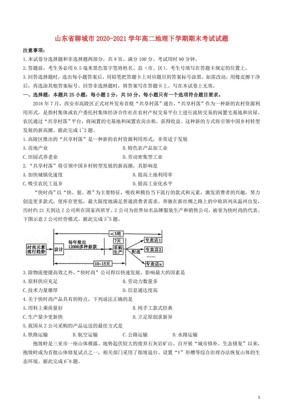 山东省聊城市2020_2021学年高二地理下学期期末考试试题202107310162.doc_第1页