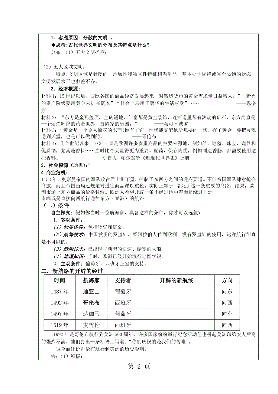 人民版高中历史必修二5.1《开辟文明交往的航线》教案.doc_第2页