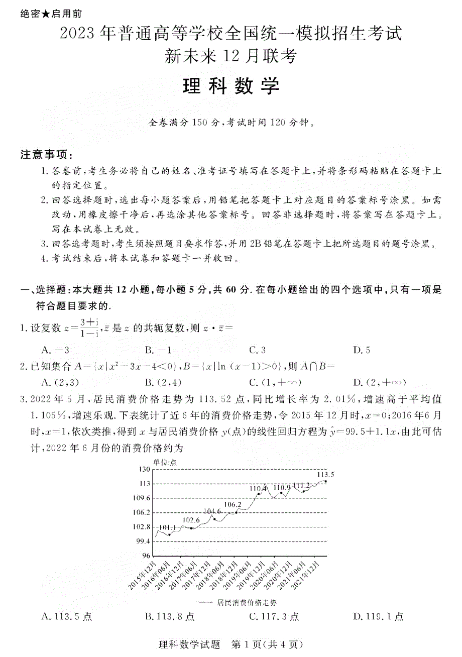 河南省新未来联盟2022-2023学年高三数学（理）上学期12月联考试题（PDF版带解析）.pdf_第1页