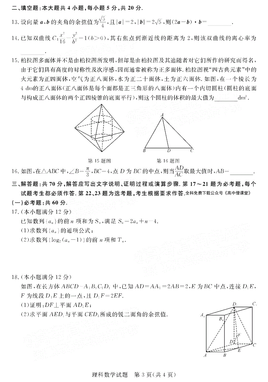 河南省新未来联盟2022-2023学年高三数学（理）上学期12月联考试题（PDF版带解析）.pdf_第3页