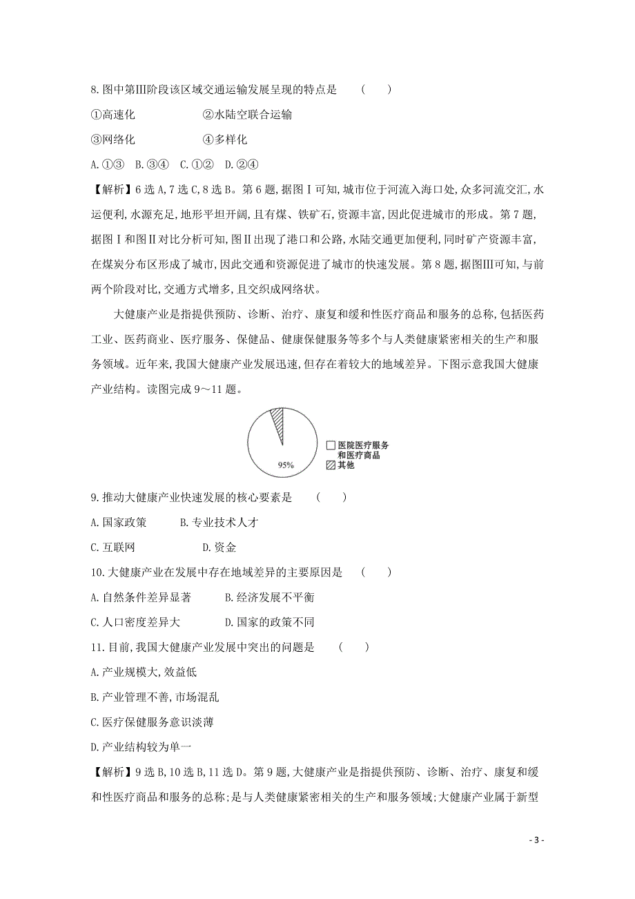 2021版高考地理大一轮复习课时作业提升练二十八区域发展阶段与人类活动鲁教版.doc_第3页