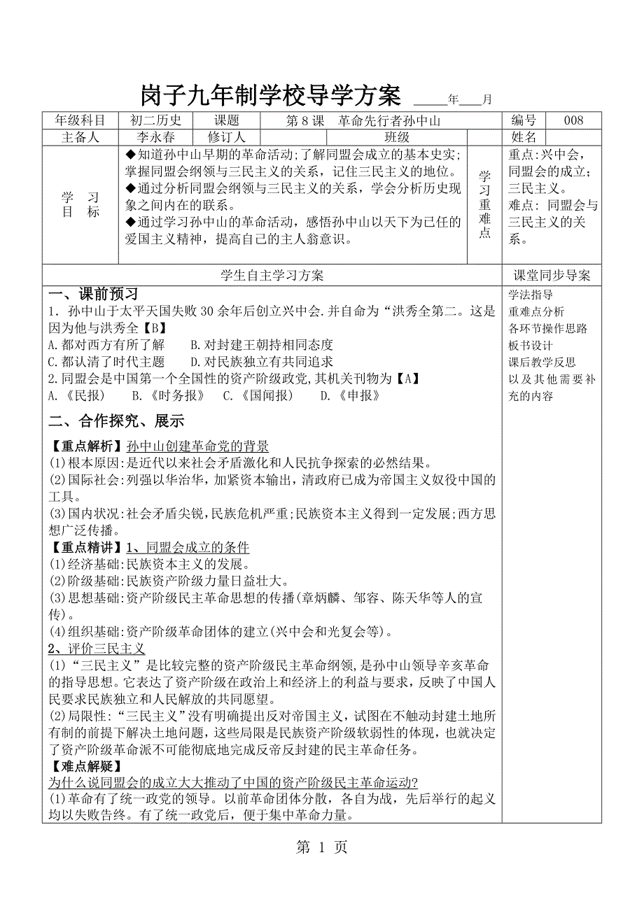 人教部编版八年级历史上册第8课革命先行者孙中山导学案.doc_第1页