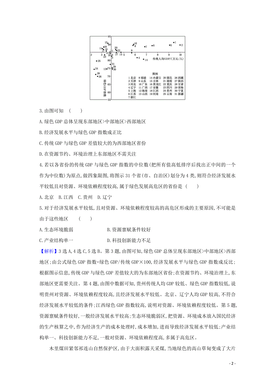 2021版高考地理大一轮复习课时作业提升练二十六人类与地理环境的协调发展新人教版.doc_第2页