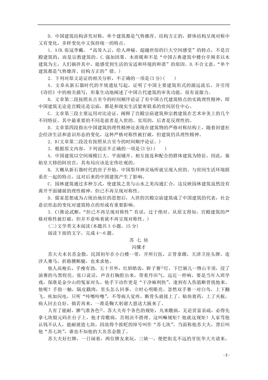 湖南省师大附中2019届高三语文上学期月考试题二含解析.doc_第2页