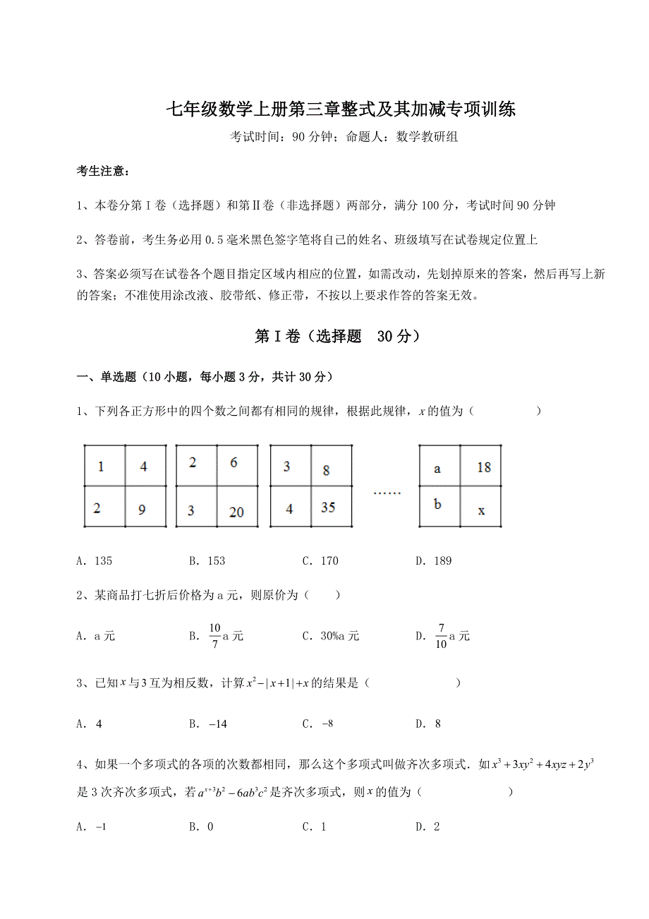 强化训练北师大版七年级数学上册第三章整式及其加减专项训练试卷（含答案详解）.docx_第1页