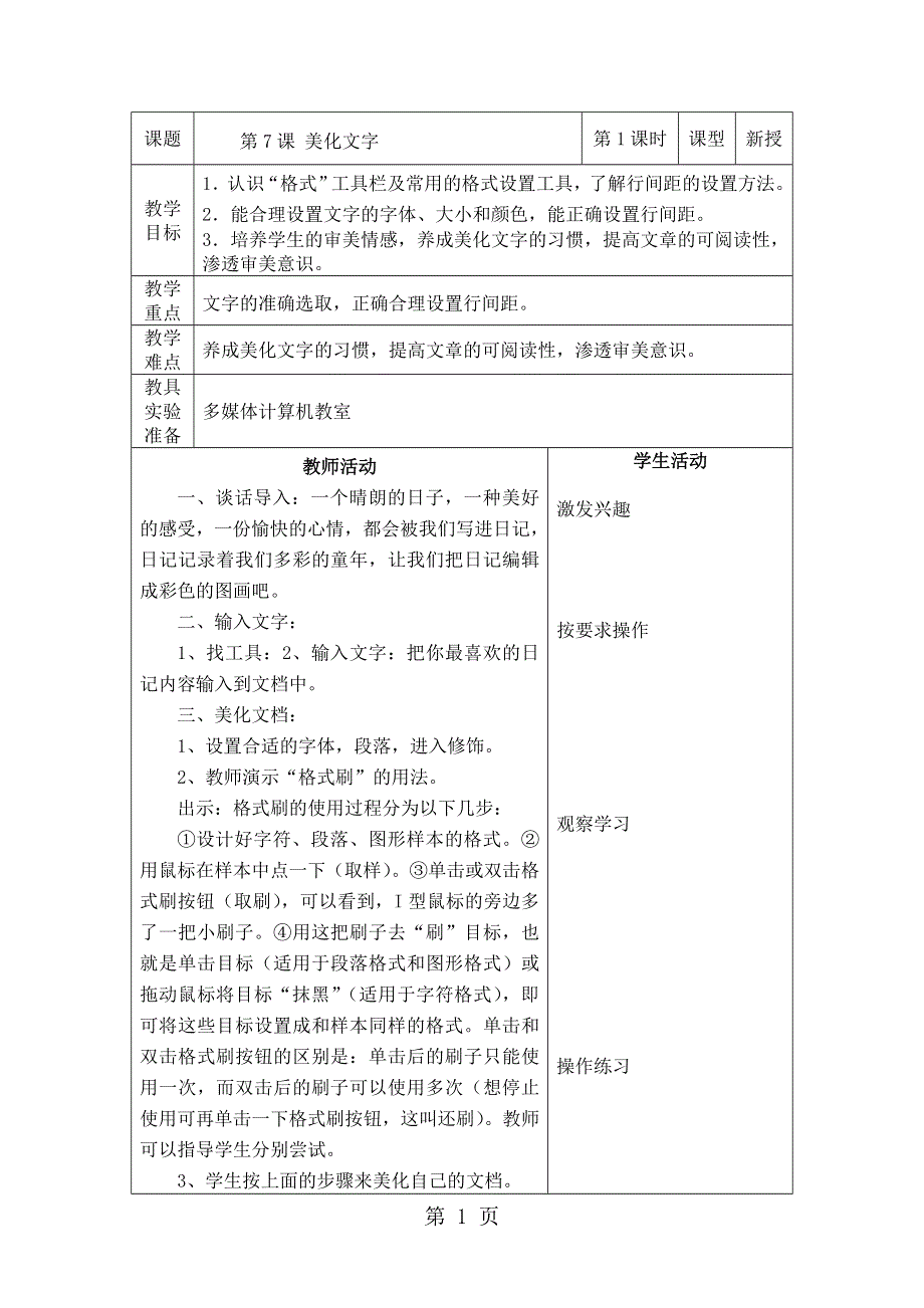 四年级上信息技术教案-美化文字_重大版.doc_第1页