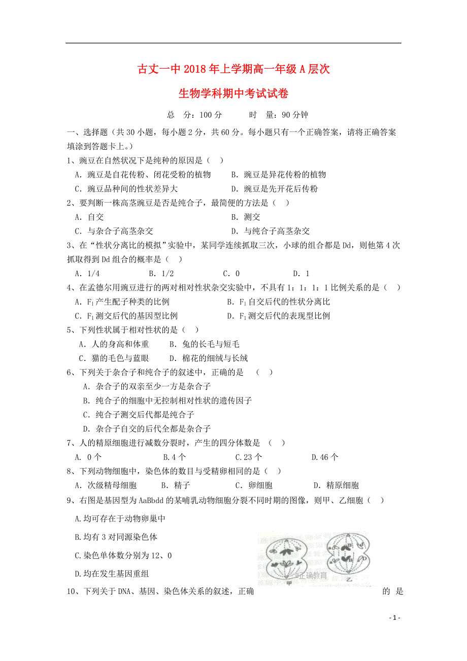 湖南省古丈县一中2017_2018学年高一生物下学期期中试题201805300134.doc_第1页